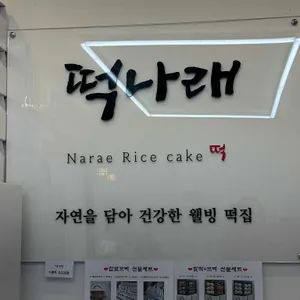 떡나래 리뷰 사진