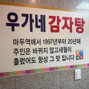 우가네 감자탕 리뷰 사진