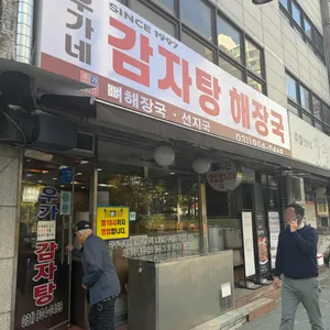우가네 감자탕 사진