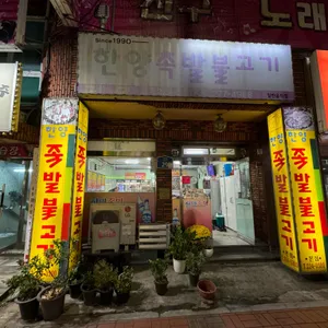 한양족발 리뷰 사진