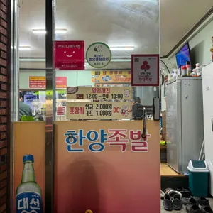 한양족발 리뷰 사진