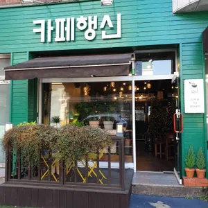 카페 행신 사진