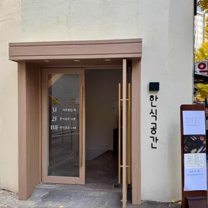 한식공간 소반 사진