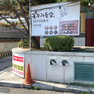 꽃누리들밥 리뷰 사진