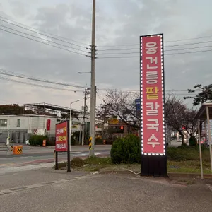 융건릉 팥칼국수 리뷰 사진