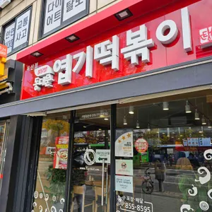 동대문엽기떡볶이 리뷰 사진