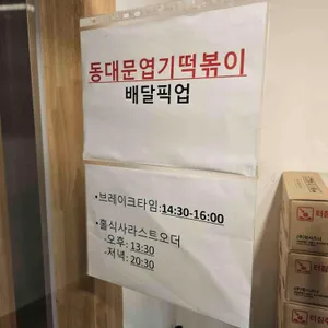 동대문엽기떡볶이 리뷰 사진
