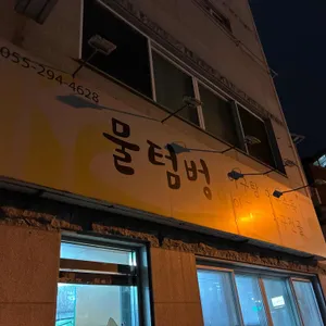 물텀벙 대표 사진