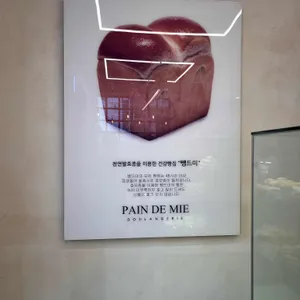 뺑드미 리뷰 사진