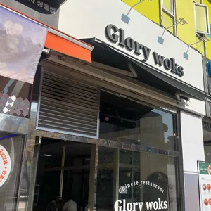 글로리웍스 사진 1