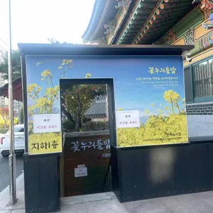 꽃누리들밥 리뷰 사진