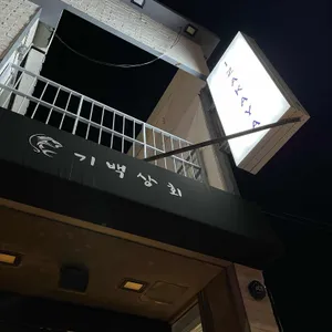 기백상회 리뷰 사진