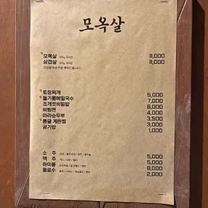 모옥살 리뷰 사진