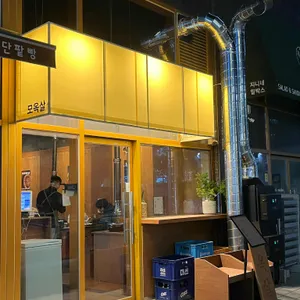 모옥살 리뷰 사진