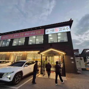 융건릉 팥칼국수 리뷰 사진