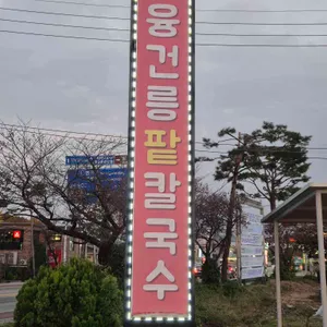 융건릉 팥칼국수 리뷰 사진