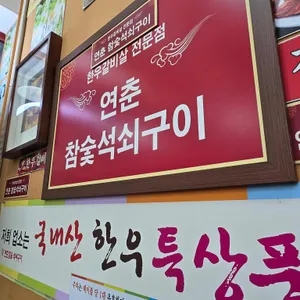 연춘참숯석쇠구이 사진 1