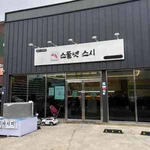 스물넷 스시 리뷰 사진