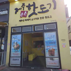 제주츤츤핫도기 사진 1