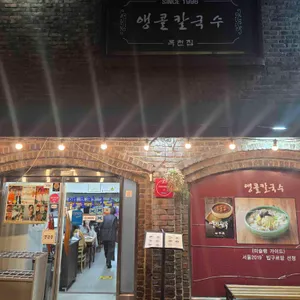 앵콜칼국수 리뷰 사진
