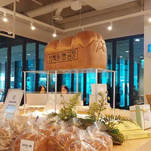 성북동빵공장 리뷰 사진