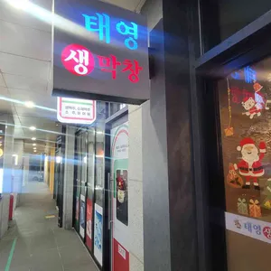 태영생막창 사진 1