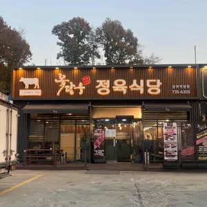 꽃담우정육식당 리뷰 사진