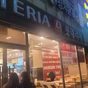 롯데리아 길동점 대표 사진