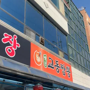 백년교동짬뽕 리뷰 사진