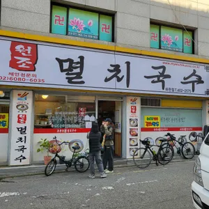 공릉동원조멸치국수 사진