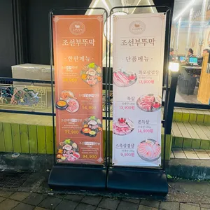 조선부뚜막 리뷰 사진