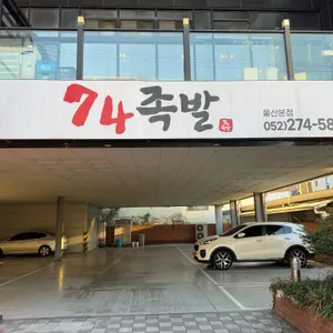 74족발 리뷰 사진