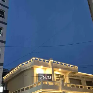 우녁집 리뷰 사진