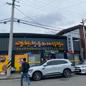 경환청둥오리식당 리뷰 사진