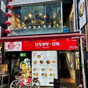 딤딩완탕 리뷰 사진