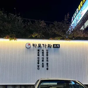 카모가와 리뷰 사진