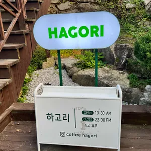 하고리 리뷰 사진