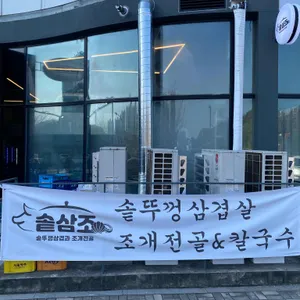 솥삼조 리뷰 사진