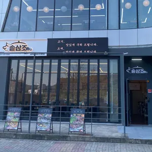 솥삼조 리뷰 사진