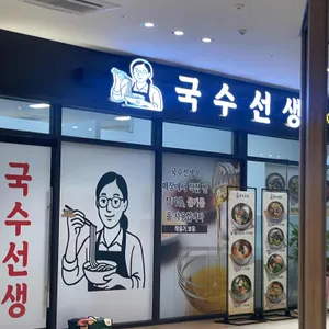 국수선생 리뷰 사진