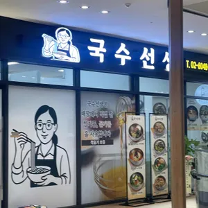 국수선생 리뷰 사진