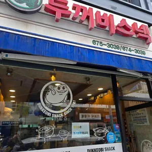 두꺼비스넥 사진 1