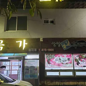 목가원지점 리뷰 사진