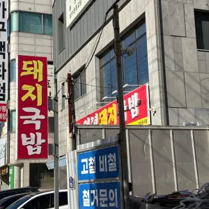 안녕돼지국밥 리뷰 사진