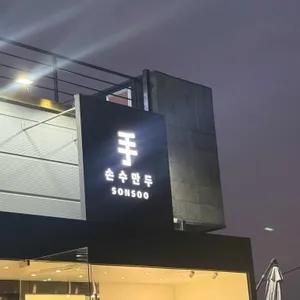 손수만두 리뷰 사진