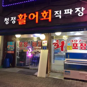 청정활어회 직판장 리뷰 사진