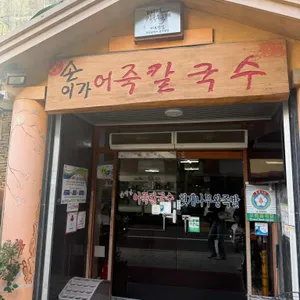 손이가 어죽칼국수 리뷰 사진