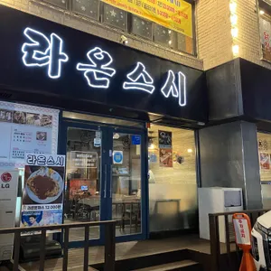 라온스시 리뷰 사진