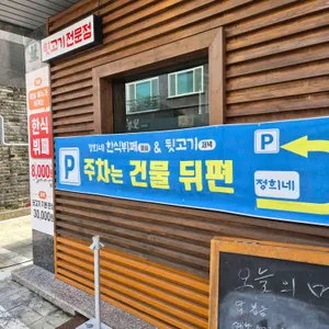 정희네한식뷔페&뒷고기 리뷰 사진