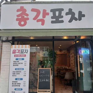 총각포차 리뷰 사진